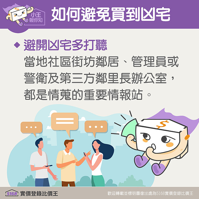 避免凶宅多打聽|5168實價登錄比價王